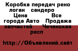 Коробка передач рено логан,  сандеро 1,6 › Цена ­ 20 000 - Все города Авто » Продажа запчастей   . Чеченская респ.